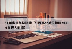 江西事业单位招聘（江西事业单位招聘2024年报名时间）