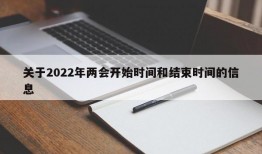 关于2022年两会开始时间和结束时间的信息