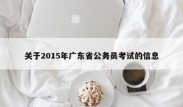 关于2015年广东省公务员考试的信息