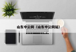 山东中公网（山东中公网站）