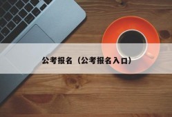 公考报名（公考报名入口）