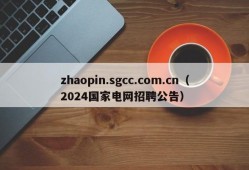 zhaopin.sgcc.com.cn（2024国家电网招聘公告）