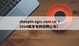 zhaopin.sgcc.com.cn（2024国家电网招聘公告）