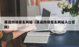 英语四级报名网站（英语四级报名网站入口官网）