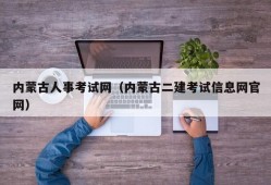 内蒙古人事考试网（内蒙古二建考试信息网官网）