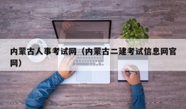 内蒙古人事考试网（内蒙古二建考试信息网官网）