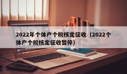 2022年个体户个税核定征收（2022个体户个税核定征收暂停）