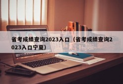 省考成绩查询2023入口（省考成绩查询2023入口宁夏）