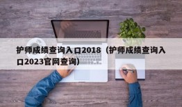 护师成绩查询入口2018（护师成绩查询入口2023官网查询）