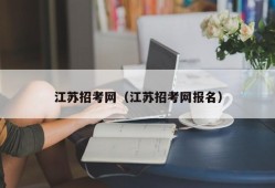 江苏招考网（江苏招考网报名）