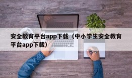 安全教育平台app下载（中小学生安全教育平台app下载）