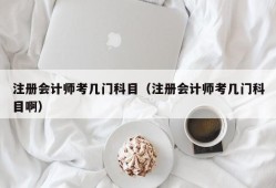 注册会计师考几门科目（注册会计师考几门科目啊）