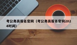 考公务员报名官网（考公务员报名官网2024时间）