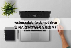 wsbm.sdzk（wsbmsdzkcn官网入口2023高考报名查询）