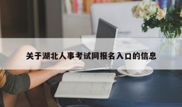 关于湖北人事考试网报名入口的信息