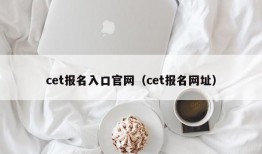 cet报名入口官网（cet报名网址）