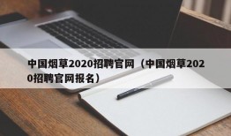 中国烟草2020招聘官网（中国烟草2020招聘官网报名）