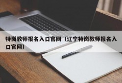 特岗教师报名入口官网（辽宁特岗教师报名入口官网）