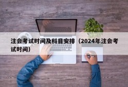 注会考试时间及科目安排（2024年注会考试时间）