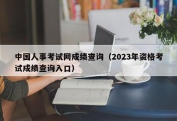 中国人事考试网成绩查询（2023年资格考试成绩查询入口）