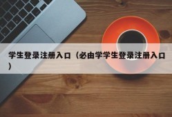 学生登录注册入口（必由学学生登录注册入口）