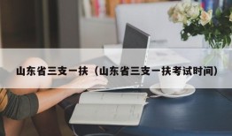 山东省三支一扶（山东省三支一扶考试时间）