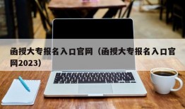 函授大专报名入口官网（函授大专报名入口官网2023）