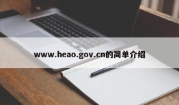 www.heao.gov.cn的简单介绍