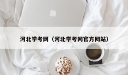 河北学考网（河北学考网官方网站）