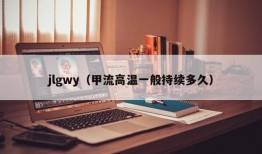 jlgwy（甲流高温一般持续多久）