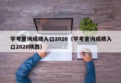 学考查询成绩入口2020（学考查询成绩入口2020陕西）