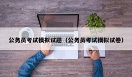 公务员考试模拟试题（公务员考试模拟试卷）