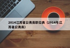 2014江苏省公务员职位表（2014年江苏省公务员）