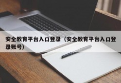 安全教育平台入口登录（安全教育平台入口登录账号）