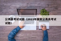 公务员考试试题（2023年国家公务员考试试题）