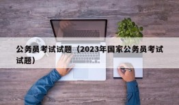 公务员考试试题（2023年国家公务员考试试题）