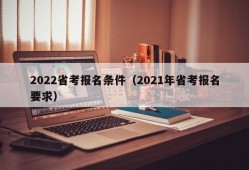 2022省考报名条件（2021年省考报名要求）