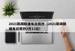 2021新闻联播每日摘抄（2021新闻联播每日摘抄3月13日）