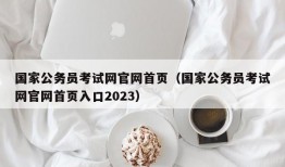 国家公务员考试网官网首页（国家公务员考试网官网首页入口2023）