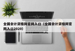 全国会计资格网官网入口（全国会计资格网官网入口2020）