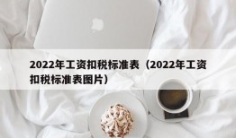 2022年工资扣税标准表（2022年工资扣税标准表图片）