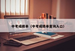 中考成绩单（中考成绩单查询入口）