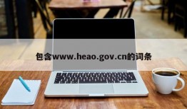 包含www.heao.gov.cn的词条