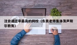 注会通过率最高的网校（东奥老师集体发声斯尔教育）