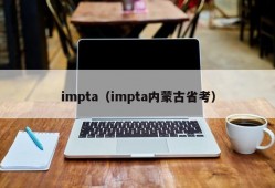 impta（impta内蒙古省考）