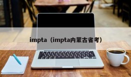 impta（impta内蒙古省考）