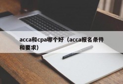 acca和cpa哪个好（acca报名条件和要求）