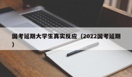 国考延期大学生真实反应（2022国考延期）