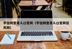 学信网登录入口官网（学信网登录入口官网征兵网）