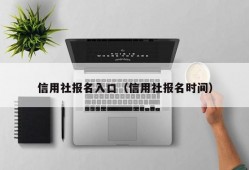 信用社报名入口（信用社报名时间）